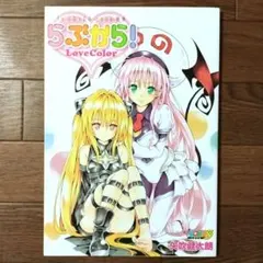 2025年最新】to loveる とらぶる ダークネス画集の人気アイテム - メルカリ