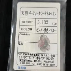 3.132ct・パーティーカラードトルマリン・フラワーシェイプ