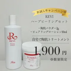 2025年最新】revi ハーブの人気アイテム - メルカリ