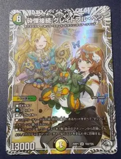 砕慄接続 グレイトフル・ベン