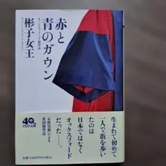 赤と青のガウン　彬子女王