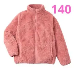 【新品】キッズ　ボア　フリース　ジャケット　ピンク　140cm　女の子