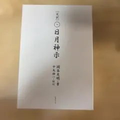 2026年最新】岡本天明の人気アイテム - メルカリ