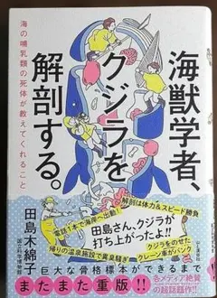 海獣学者、クジラを解剖する。～海の哺乳類の死体が教えてくれること～