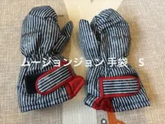 【最終価格】Moujonjon スノー手袋　Sサイズ