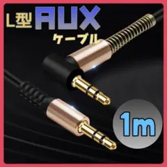AUXケーブル L型 オーディオケーブル 1m ステレオミニプラグ 3.5mmのサムネイル