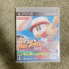 実況パワフルプロ野球2011 PS3 ゲーム 野球