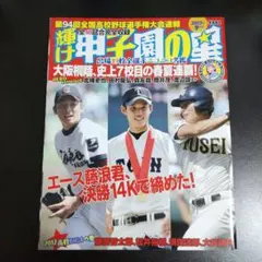 輝け 甲子園の星 2012年9月号【大谷翔平選手の記事あり】 輝け 甲子園の星 2012年9月号【大谷翔平選手の記事あり】 - メルカリ