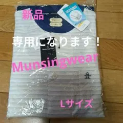 専用になります《新品》Munsingwear ボタン付ルームウェア　長袖長ズボン
