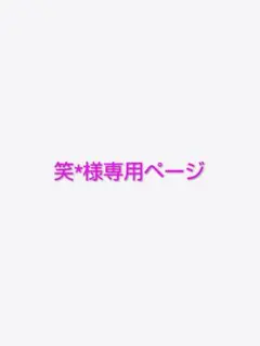 笑*様ご確認ページ