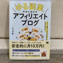 「ゆる副業」のはじめかた アフィリエイトブログ スキマ時間で自分の「好き」をお…