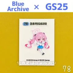 ブルーアーカイブ パンシール gs25 コユキ 78 ブルアカ コラボ