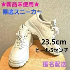♥️新品未使用♥️厚底スニーカー　23.5cm　ベージュ　韓国ファッション