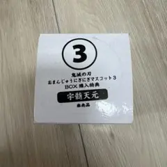 鬼滅の刃 宇髄天元 おまんじゅうにぎにぎマスコット 特典