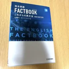 総合英語FACTBOOKこれからの英文法