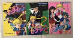 セーラームーン　なかよしアニメブックス　　初版　1〜3巻　まとめ売り