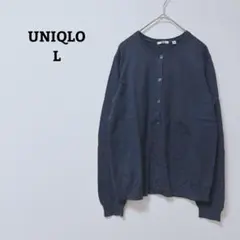 ユニクロ　カーディガン　UVカットスーピマコットン　綿100　オフィカジ　L