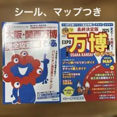 大阪・関西万博ぴあ 完全攻略編　最終決定版 夏だ!大阪だ!万博のすべて。