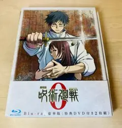 劇場版 呪術廻戦0 Blu-ray+DVD 豪華版 2枚組