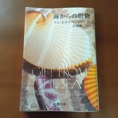 海からの贈物 アン・モロウ・リンドバーグ 吉田健一訳