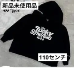 【新品】ルルモーメント110センチ　パーカー
