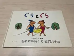 昭和レトロな「ぐりとぐら」絵本