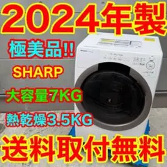 907 SHARP 2023年製 大人気商品！ 7キロ 3.5キロ 極美品 格安 907 SHARP 2023年製 即売れ品！ 7キロ 3.5キロ 一人暮らし - メルカリ