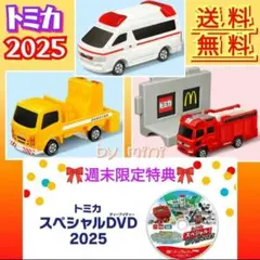 マクドナルド ハッピーセット★トミカ★1弾＆2弾 2025☆スペシャルDVD付き