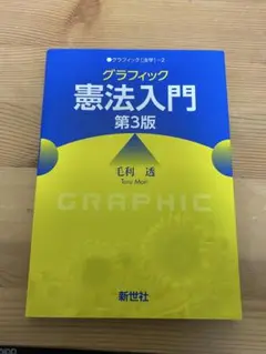 【法律】グラフィック憲法入門[第3版]