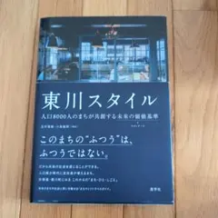 東川スタイル