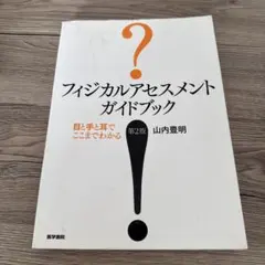 フィジカルアセスメントガイドブック 第2版