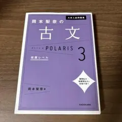 岡本梨奈の古文 POLARIS 3 発展レベル