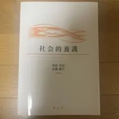 社会的養護