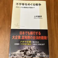 不平等をめぐる戦争 グローバル税制は可能か?