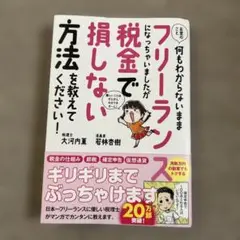 お金のこと何もわからないままフリーランスになっちゃいましたが税金で損しない方法…