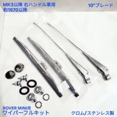 ローバーミニ 右ハンドル車用 強化 ワイパー フル キット 1970年以降