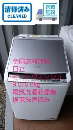 全国送料無料　日立　ビートウォッシュ　9.0/5.0kg 電気洗濯乾燥機のサムネイル