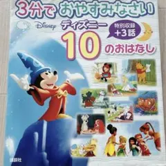3分で おやすみなさい ディズニー 10の おはなしのサムネイル