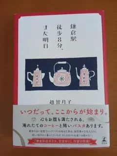 鎌倉駅徒歩8分、また明日