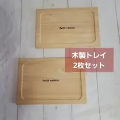 木製トレイ 2枚セット Petit cadeau刻印　ウッドトレイ　ナチュラル②のサムネイル