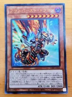 遊戯王 アウトバースト・ドラゴン ウルトラレア 美品