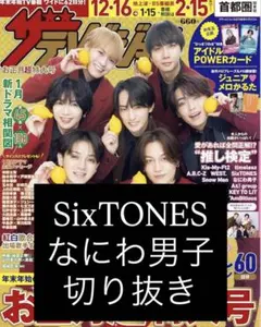 SixTONES なにわ男子 切り抜き ザテレビジョン お正月超特大号2026