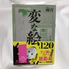 変な絵　雨穴　文庫