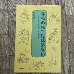 学校の先生は休めない : 子どもたちの声・教師の声