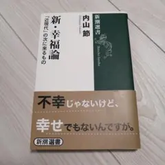 新・幸福論 : 「近現代」の次に来るもの