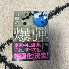 爆弾　呉勝浩　(文庫本)