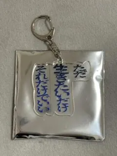 キズ 言霊展 アクリルキーホルダー - メルカリ