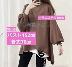 新品 大きいサイズ ブラウン無地 長袖カットソー