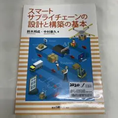 S-18 スマートサプライチェーンの設計と構築の基本