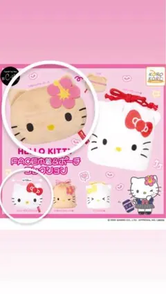 ハローキティ　フェイス巾着&ポーチコレクション